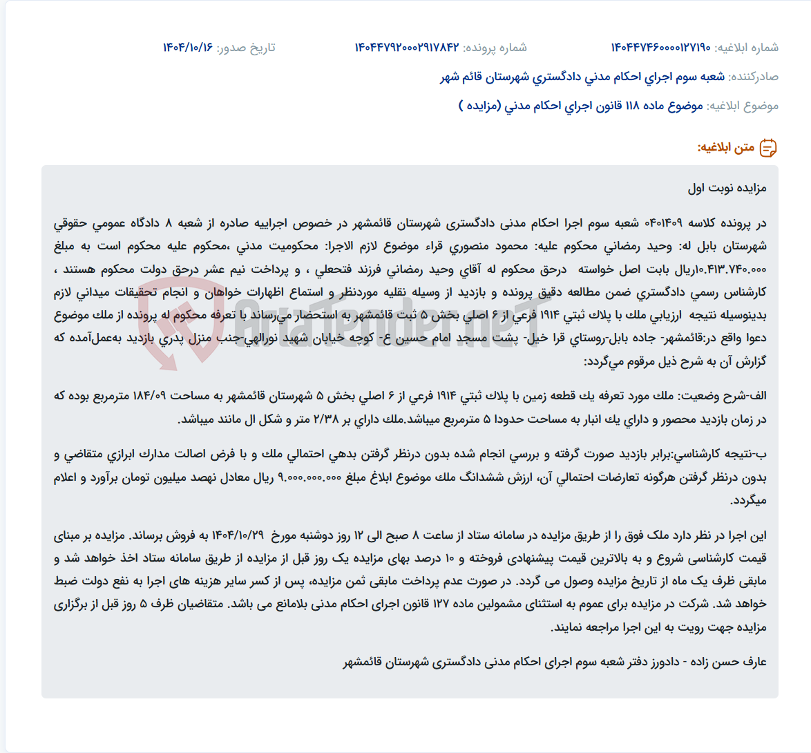 تصویر کوچک آگهی موضوع ماده 118 قانون اجرای احکام مدنی (مزایده )