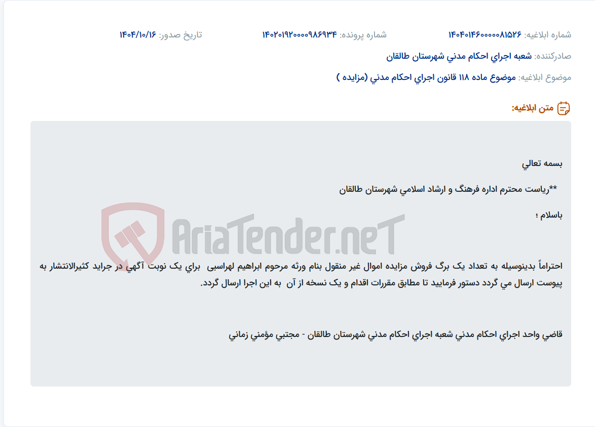 تصویر کوچک آگهی موضوع ماده 118 قانون اجرای احکام مدنی (مزایده )