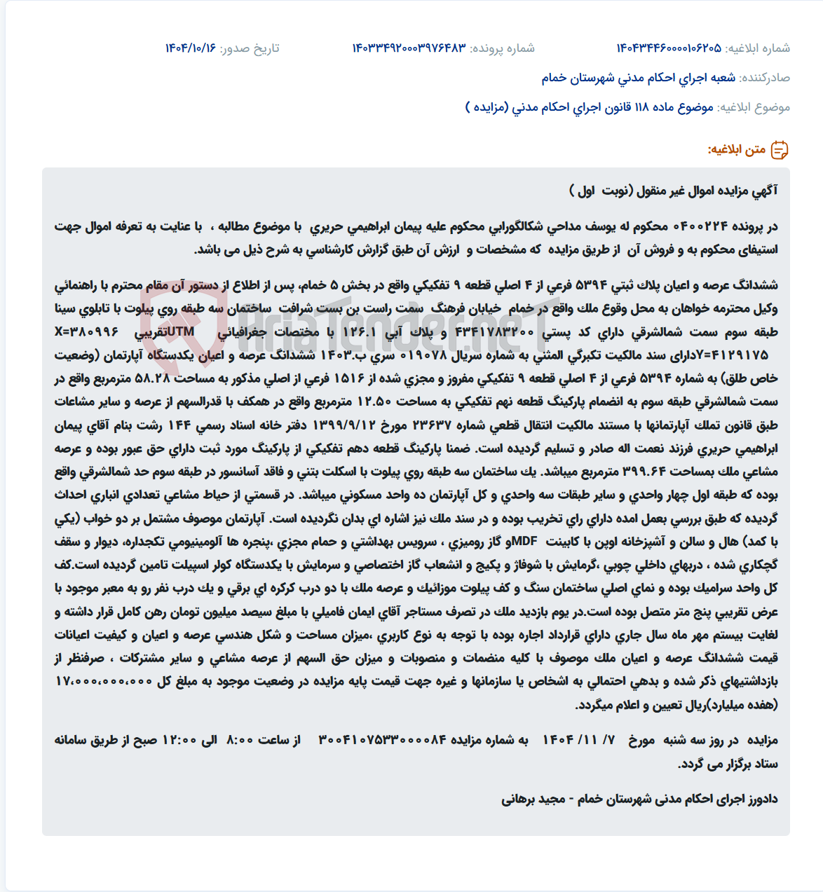 تصویر کوچک آگهی موضوع ماده 118 قانون اجرای احکام مدنی (مزایده )