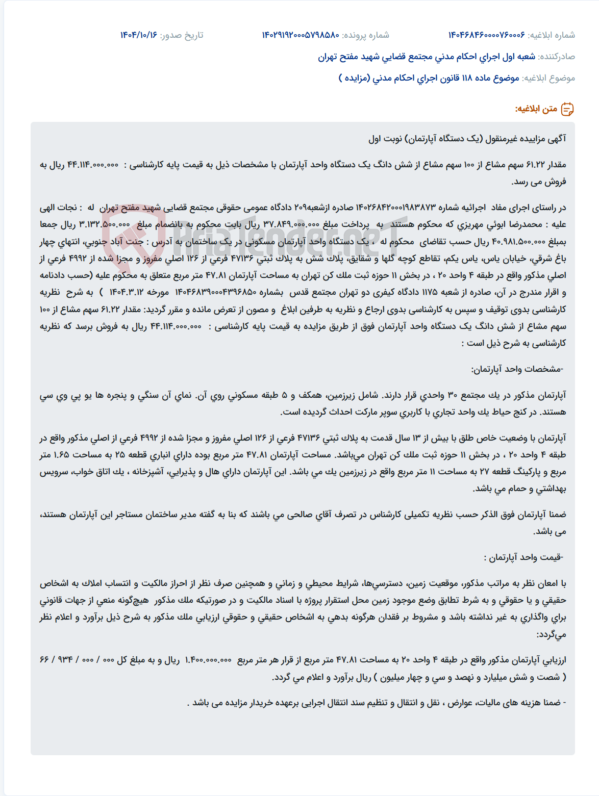تصویر کوچک آگهی موضوع ماده 118 قانون اجرای احکام مدنی (مزایده )