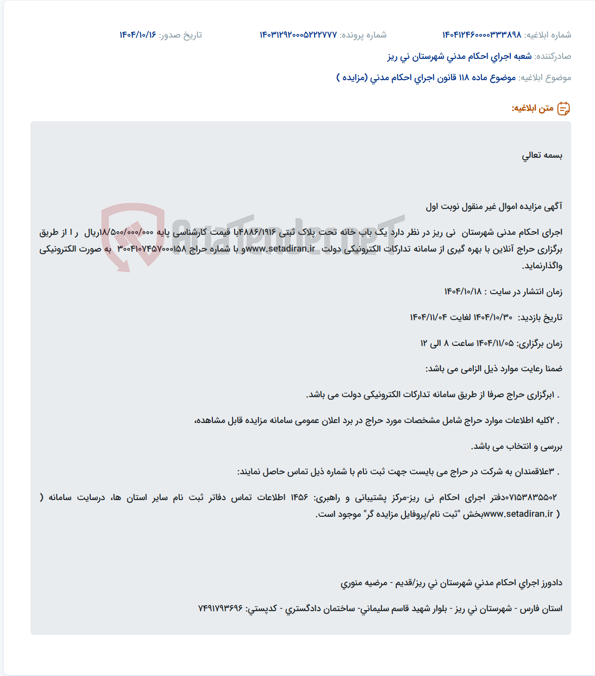 تصویر کوچک آگهی موضوع ماده 118 قانون اجرای احکام مدنی (مزایده )