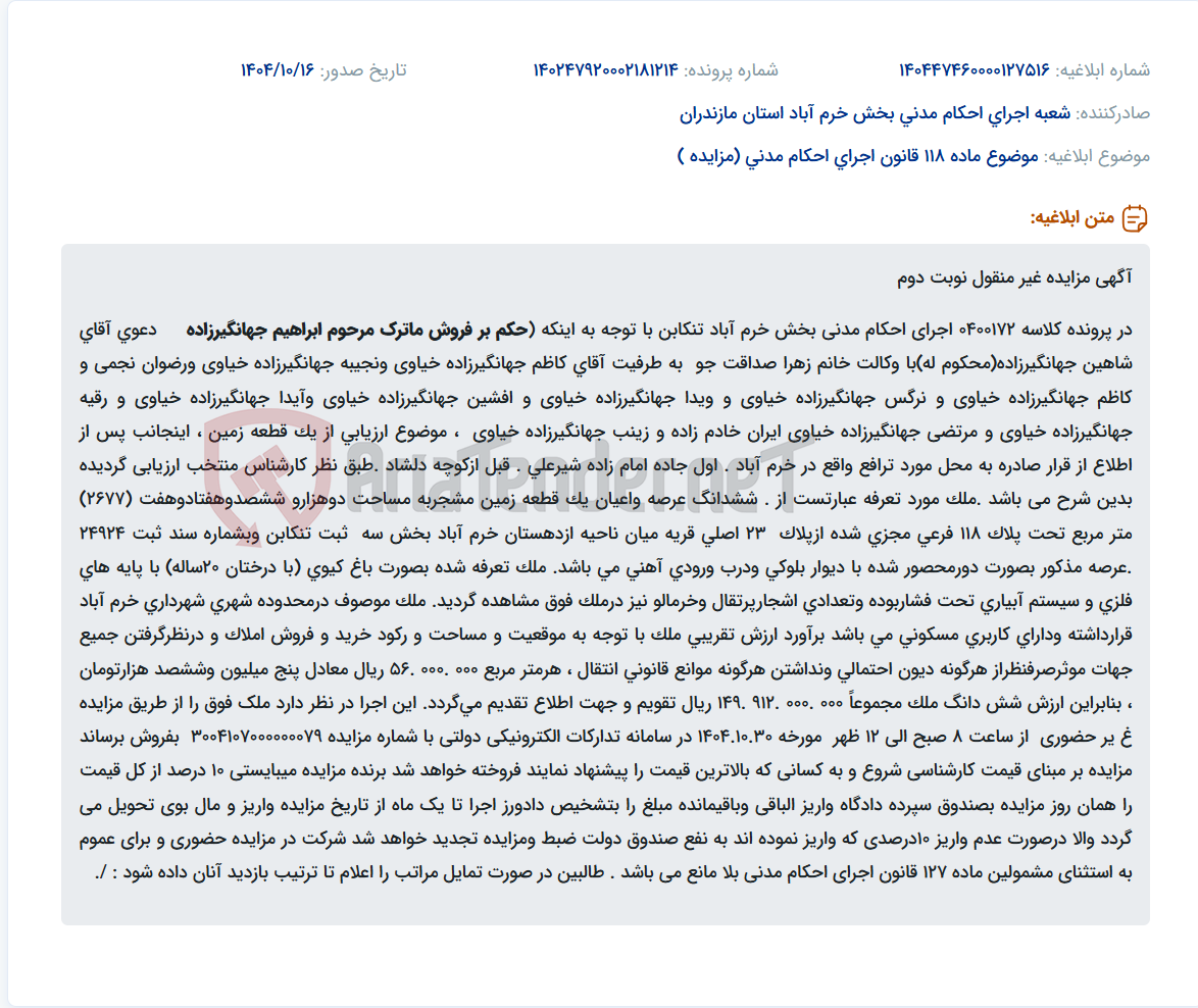 تصویر کوچک آگهی موضوع ماده 118 قانون اجرای احکام مدنی (مزایده )