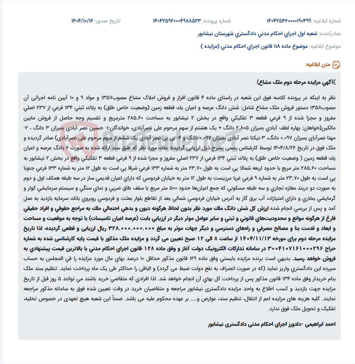 تصویر کوچک آگهی موضوع ماده 118 قانون اجرای احکام مدنی (مزایده )