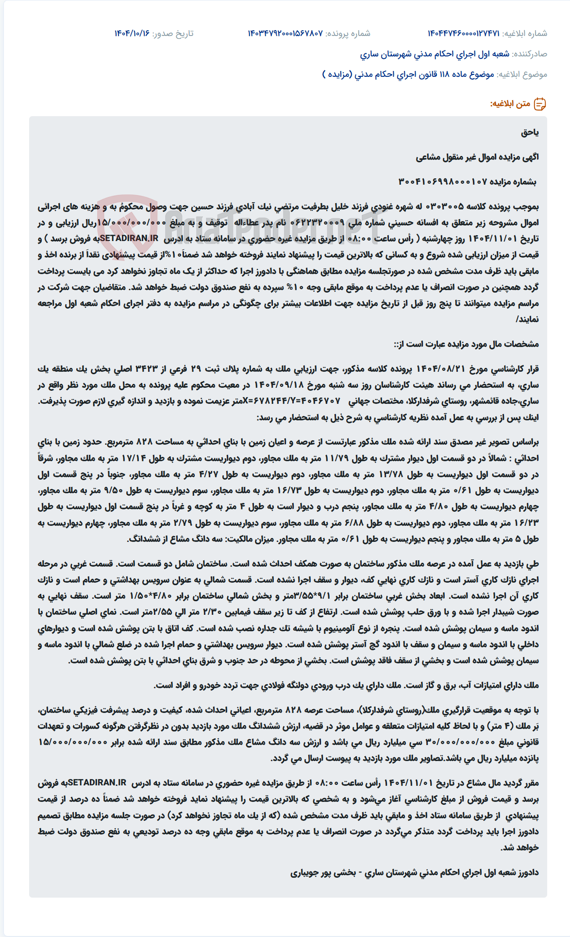 تصویر کوچک آگهی موضوع ماده 118 قانون اجرای احکام مدنی (مزایده )