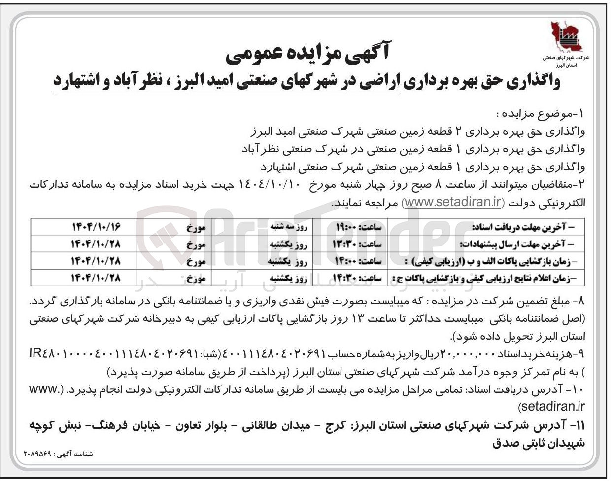 تصویر کوچک آگهی واگذاری حق بهره برداری اراضی