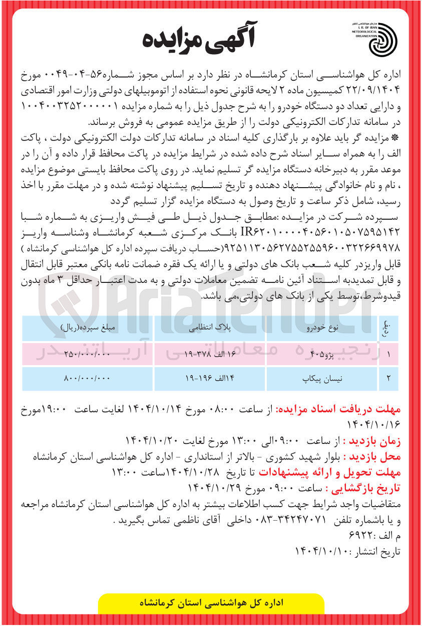 تصویر کوچک آگهی فروش تعداد دو دستگاه خودرو