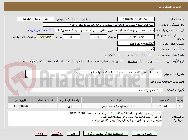تصویر کوچک آگهی دمونتاژ دکل ایستگاه تبت و نصب در ایستگاه گچساران طبق لیست پیوست