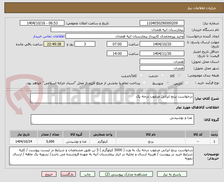 تصویر کوچک آگهی درخواست برنج ایرانی مرغوب درجه یک 