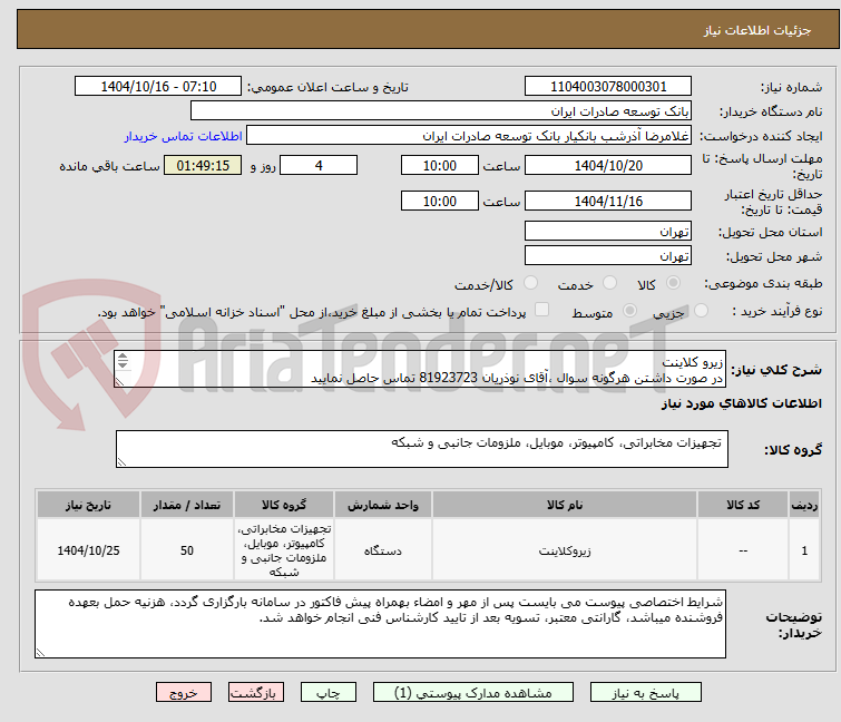 تصویر کوچک آگهی زیرو کلاینت 
در صورت داشتن هرگونه سوال ،آقای نوذریان 81923723 تماس حاصل نمایید                  
