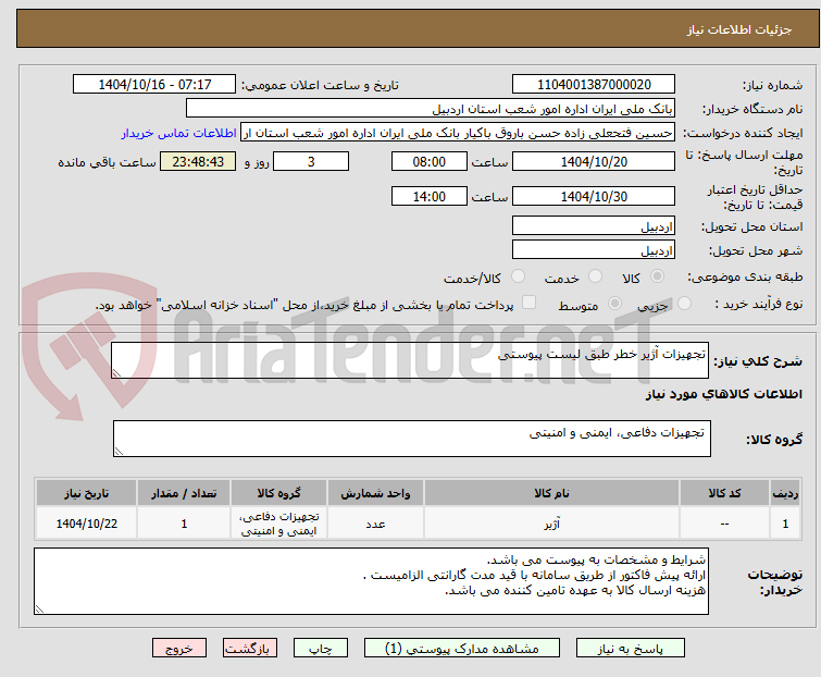 تصویر کوچک آگهی تجهیزات آژیر خطر طبق لیست پیوستی