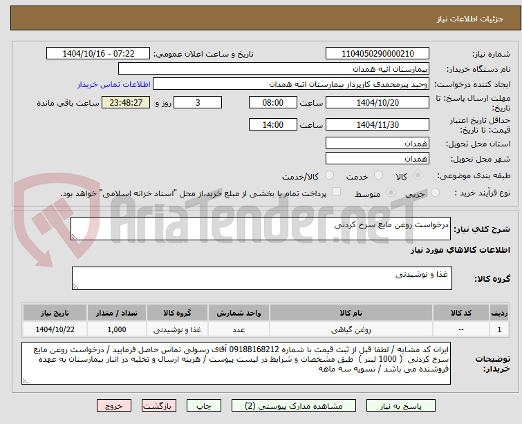 تصویر کوچک آگهی درخواست روغن مایع سرخ کردنی 