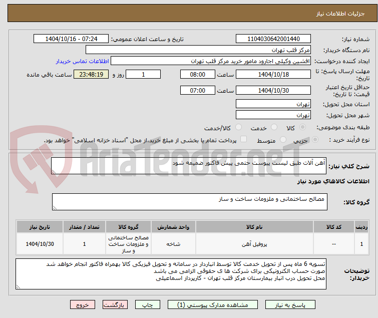 تصویر کوچک آگهی آهن آلات طبق لیست پیوست حتمی پیش فاکتور ضمیمه شود 
