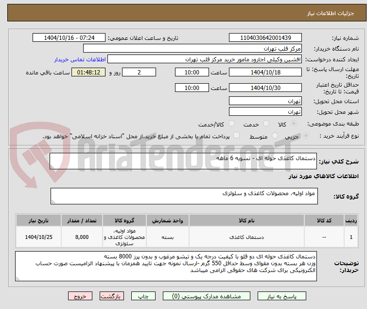 تصویر کوچک آگهی دستمال کاغذی حوله ای - تسویه 6 ماهه