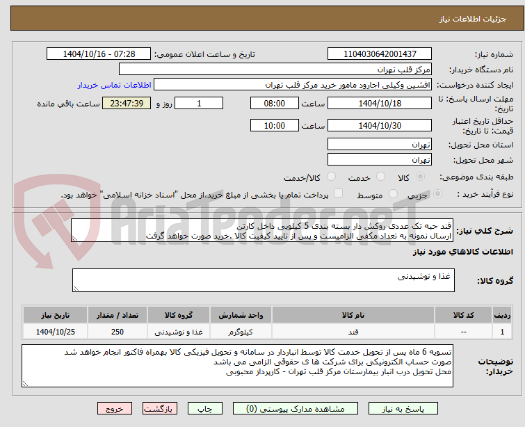 تصویر کوچک آگهی قند حبه تک عددی روکش دار بسته بندی 5 کیلویی داخل کارتن
ارسال نمونه به تعداد مکفی الزامیست و پس از تایید کیفیت کالا .خرید صورت خواهد گرفت 