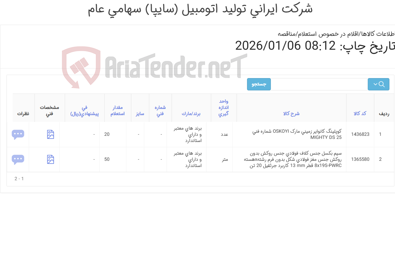 تصویر کوچک آگهی تأمین دو ردیف سیم بکسل و کوپلینگ
