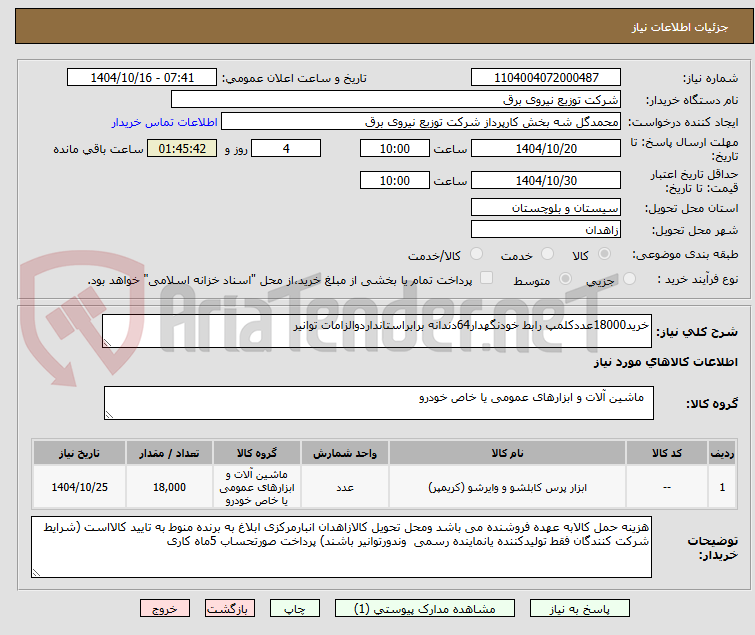 تصویر کوچک آگهی خرید18000عددکلمپ رابط خودنگهدار64دندانه برابراستانداردوالزامات توانیر