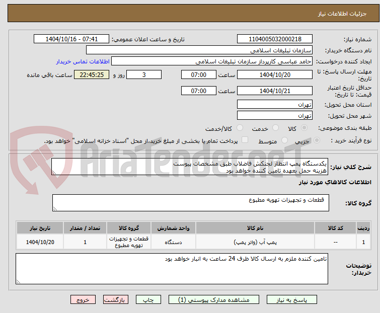 تصویر کوچک آگهی یکدستگاه پمپ انتظار لجنکش فاضلاب طبق مشخصات پیوست
هزینه حمل بعهده تامین کننده خواهد بود