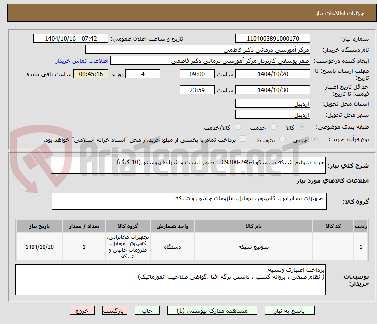 تصویر کوچک آگهی خرید سوئیچ شبکه سیسکوC9300-24S-E    طبق لیست و شرایط پیوستی(10 گیگ)