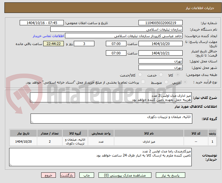 تصویر کوچک آگهی میز اداری مدل اولس 2 عدد
هزینه حمل بعهده تامین کننده خواهد بود