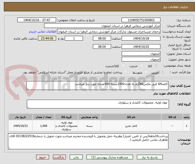 تصویر کوچک آگهی کاغذA4 کپی مکس80گرم به تعداد1500بسته 500عددی مورد نیاز میباشد
