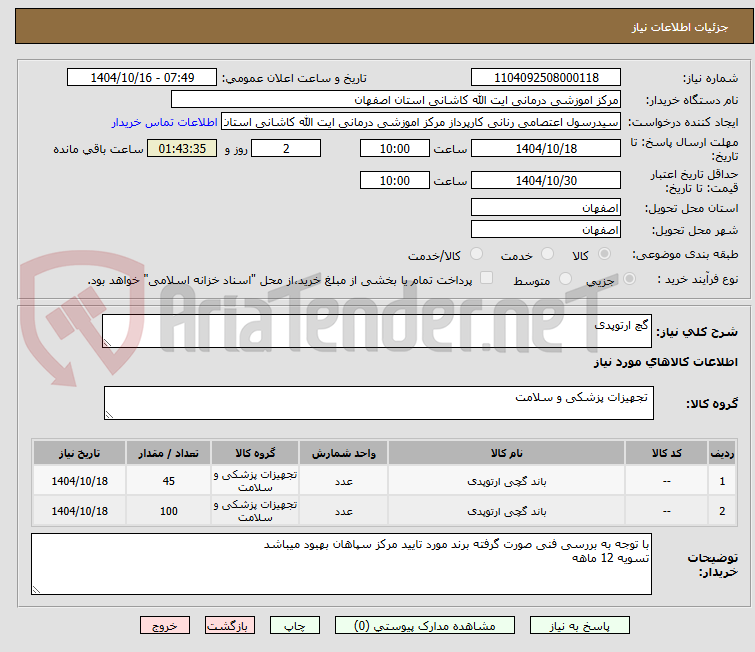 تصویر کوچک آگهی گچ ارتوپدی 