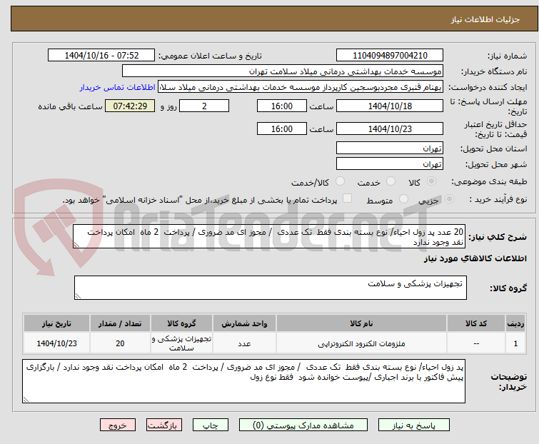 تصویر کوچک آگهی 20 عدد پد زول احیاء/ نوع بسته بندی فقط تک عددی / مجوز ای مد ضروری / پرداخت 2 ماه امکان پرداخت نقد وجود ندارد