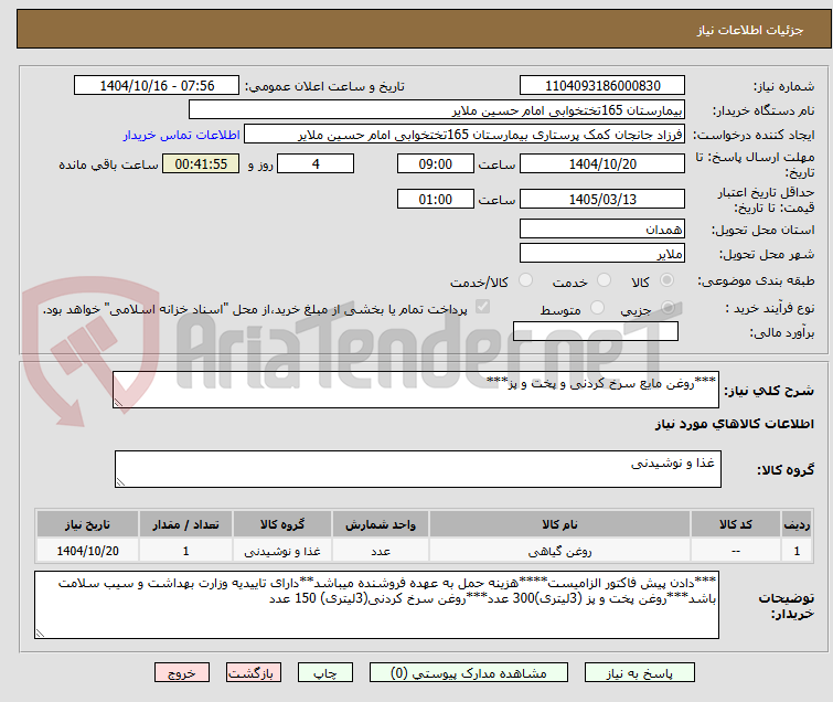 تصویر کوچک آگهی ***روغن مایع سرخ کردنی و پخت و پز***