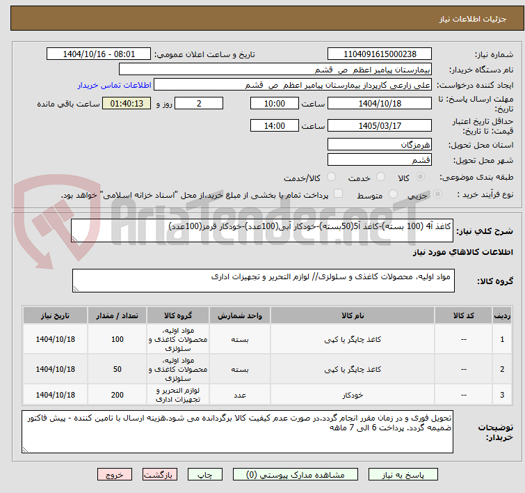 تصویر کوچک آگهی کاغذ آ4 (100 بسته)-کاغذ آ5(50بسته)-خودکار آبی(100عدد)-خودکار قرمز(100عدد)