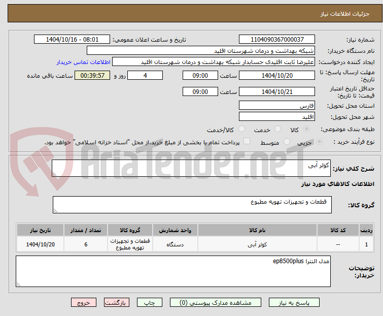 تصویر کوچک آگهی کولر آبی