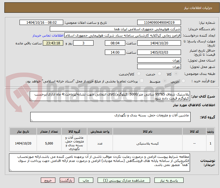 تصویر کوچک آگهی پلاستیک شفاف 65*95 سانتی متر/5000 کیلوگرم/کالای انتخابی جهت تشابه/پرداخت:4 ماه اداری/برحسب کیلوگرم قیمت داده شود