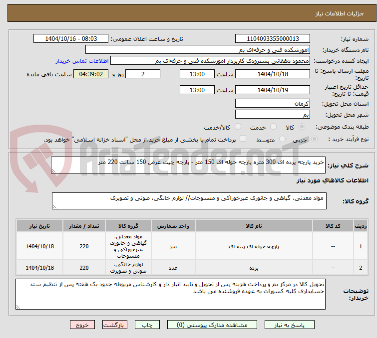 تصویر کوچک آگهی خرید پارچه پرده ای 300 متره پارچه حوله ای 150 متر - پارچه چیت عرض 150 سانت 220 متر