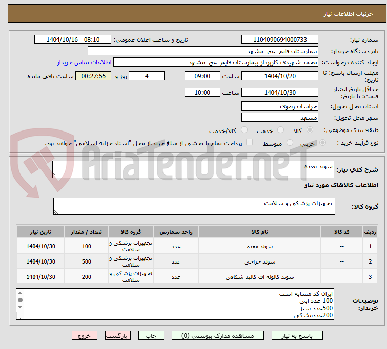 تصویر کوچک آگهی سوند معده