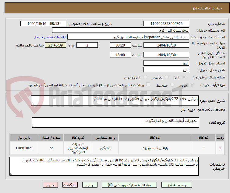 تصویر کوچک آگهی پارافین جامد 72 کیلوگرم/بارگزاری پیش فاکتور وکد irc الزامی میباشد/