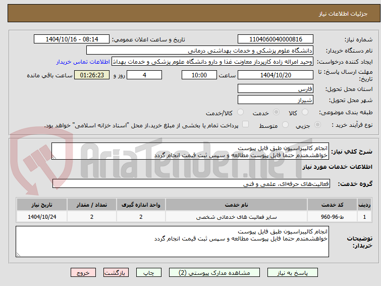 تصویر کوچک آگهی انجام کالیبراسیون طبق فایل پیوست
خواهشمندم حتما فایل پیوست مطالعه و سپس ثبت قیمت انجام گردد