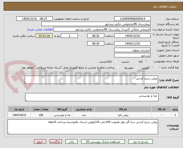 تصویر کوچک آگهی روغن سرخ کردنی