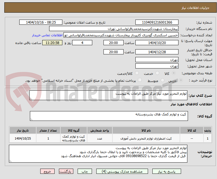 تصویر کوچک آگهی لوازم التحریر مورد نیاز مرکز طبق الزامات به پیوست