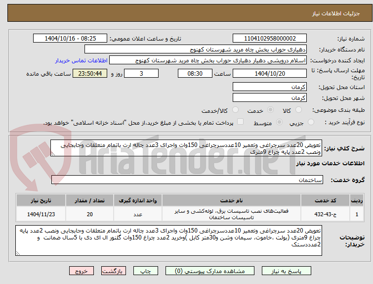 تصویر کوچک آگهی تعویض 20عدد سرچراغی وتعمیر 10عددسرچراغی 150وات واجرای 3عدد چاله ارت باتمام متعلقات وجابجایی ونصب 2عدد پایه چراغ 9متری