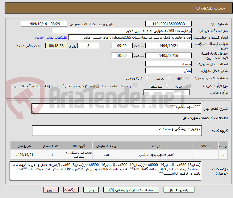 تصویر کوچک آگهی ***سوند نلاتون***