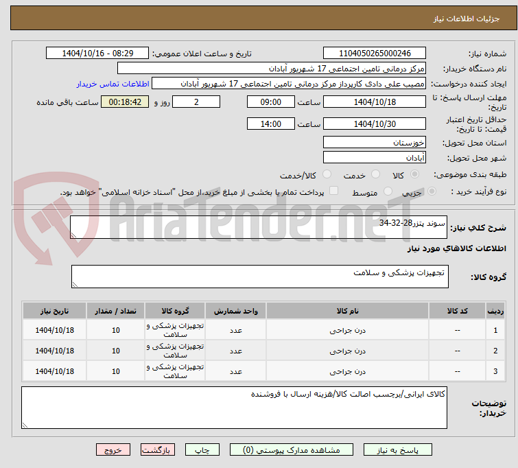 تصویر کوچک آگهی سوند پتزر28-32-34