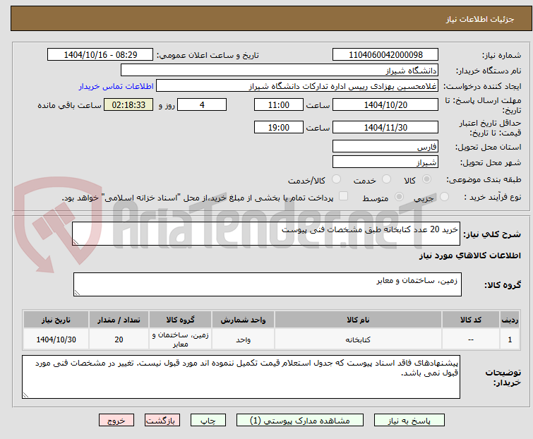 تصویر کوچک آگهی خرید 20 عدد کتابخانه طبق مشخصات فنی پیوست