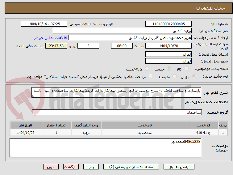 تصویر کوچک آگهی بازسازی و ساخت اتاقک به شرح پیوست-فاکتور رسمی-پیمانکار دارای گرید5 پیمانکاری ساختمان و ابنیه  باشد.