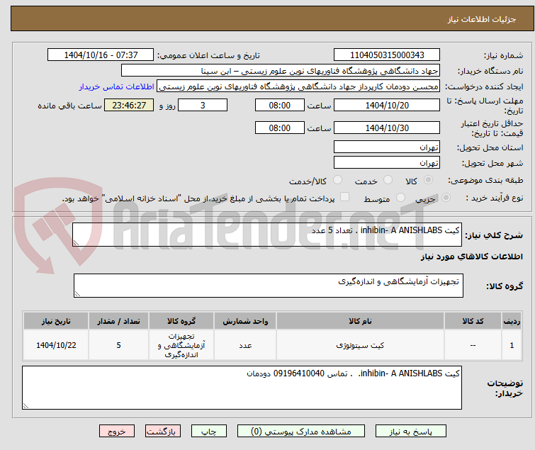 تصویر کوچک آگهی کیت inhibin- A ANISHLABS . تعداد 5 عدد