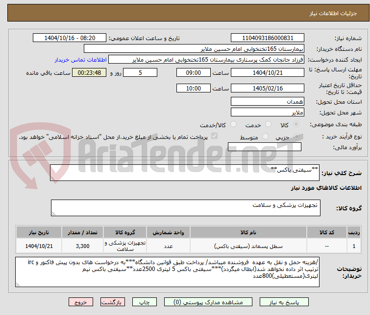 تصویر کوچک آگهی **سیفتی باکس**
