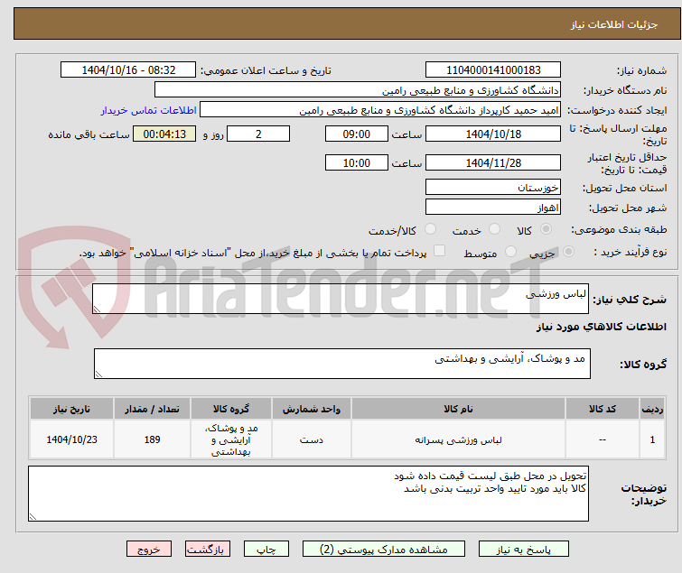 تصویر کوچک آگهی لباس ورزشی