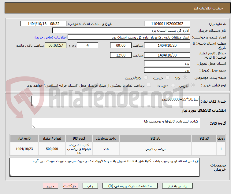 تصویر کوچک آگهی لیبل50*55=500000عدد