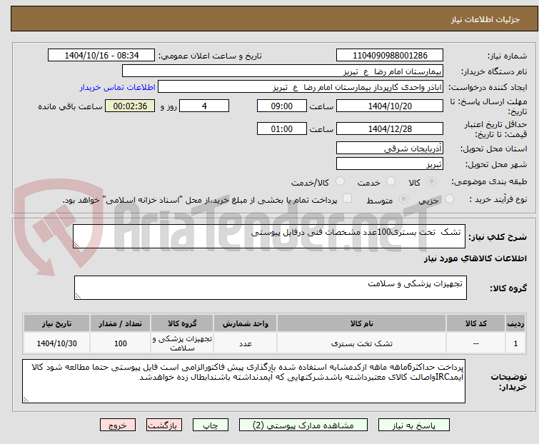 تصویر کوچک آگهی  تشک  تخت بستری100عدد مشخصات فنی درفایل پیوستی