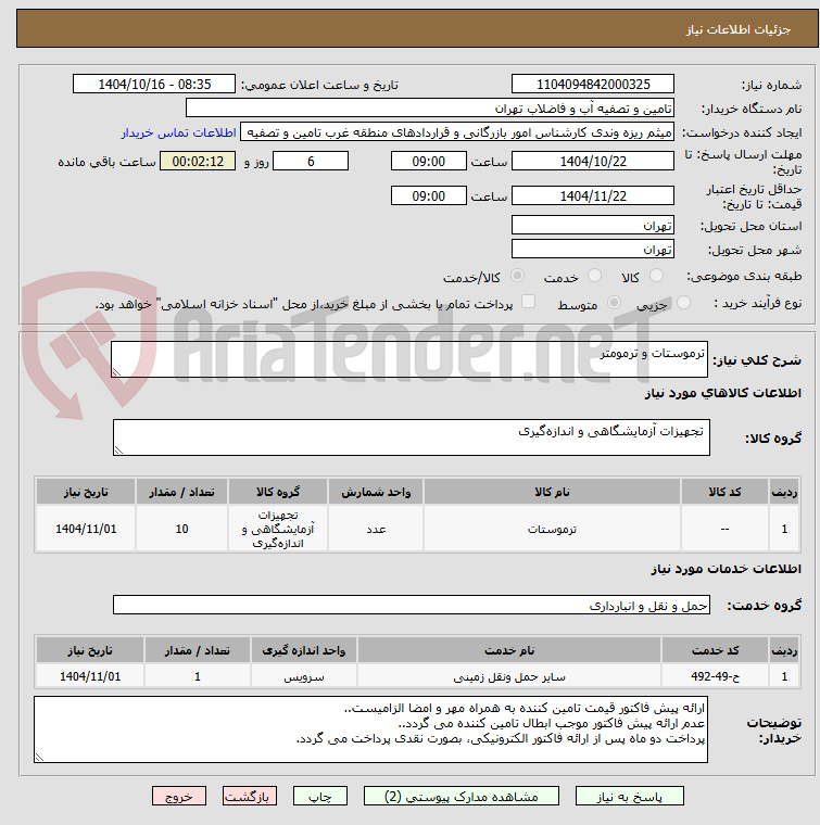 تصویر کوچک آگهی ترموستات و ترمومتر