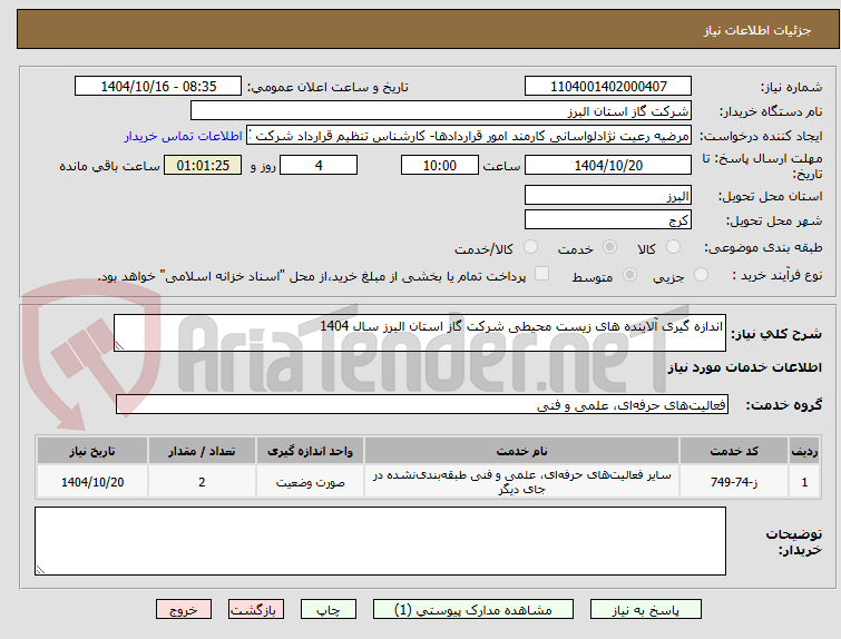 اندازه گیری آلاینده های زیست محیطی شرکت گاز استان البرز سال 1404
