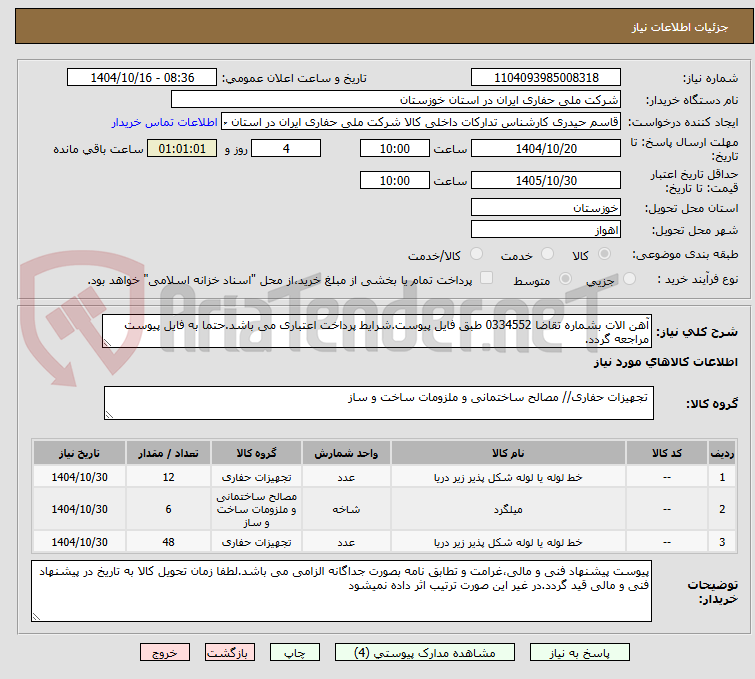 تصویر کوچک آگهی آهن الات بشماره تقاضا 0334552 طبق فایل پیوست.شرایط پرداخت اعتباری می باشد.حتما به فایل پیوست مراجعه گردد.
