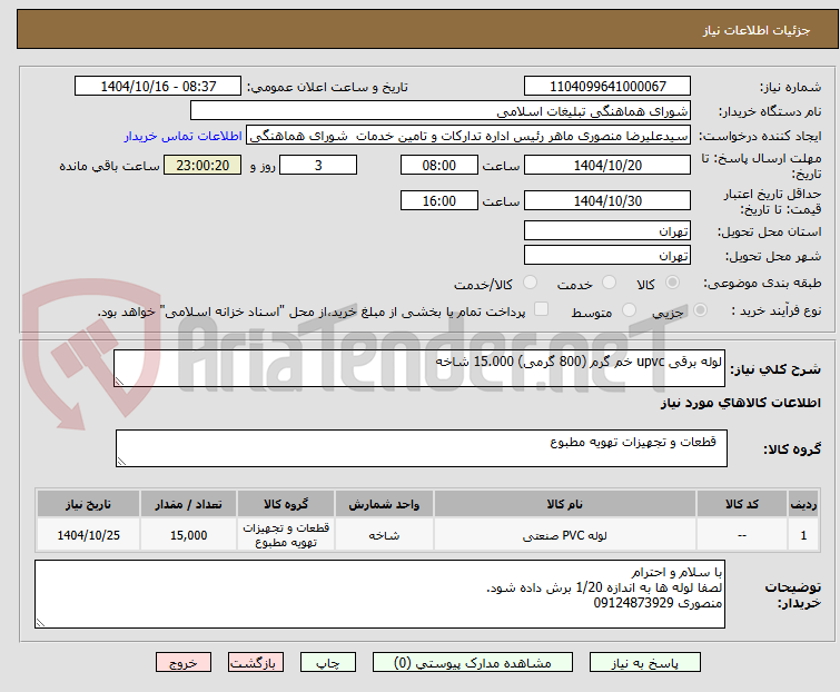 تصویر کوچک آگهی لوله برقی upvc خم گرم (800 گرمی) 15.000 شاخه 